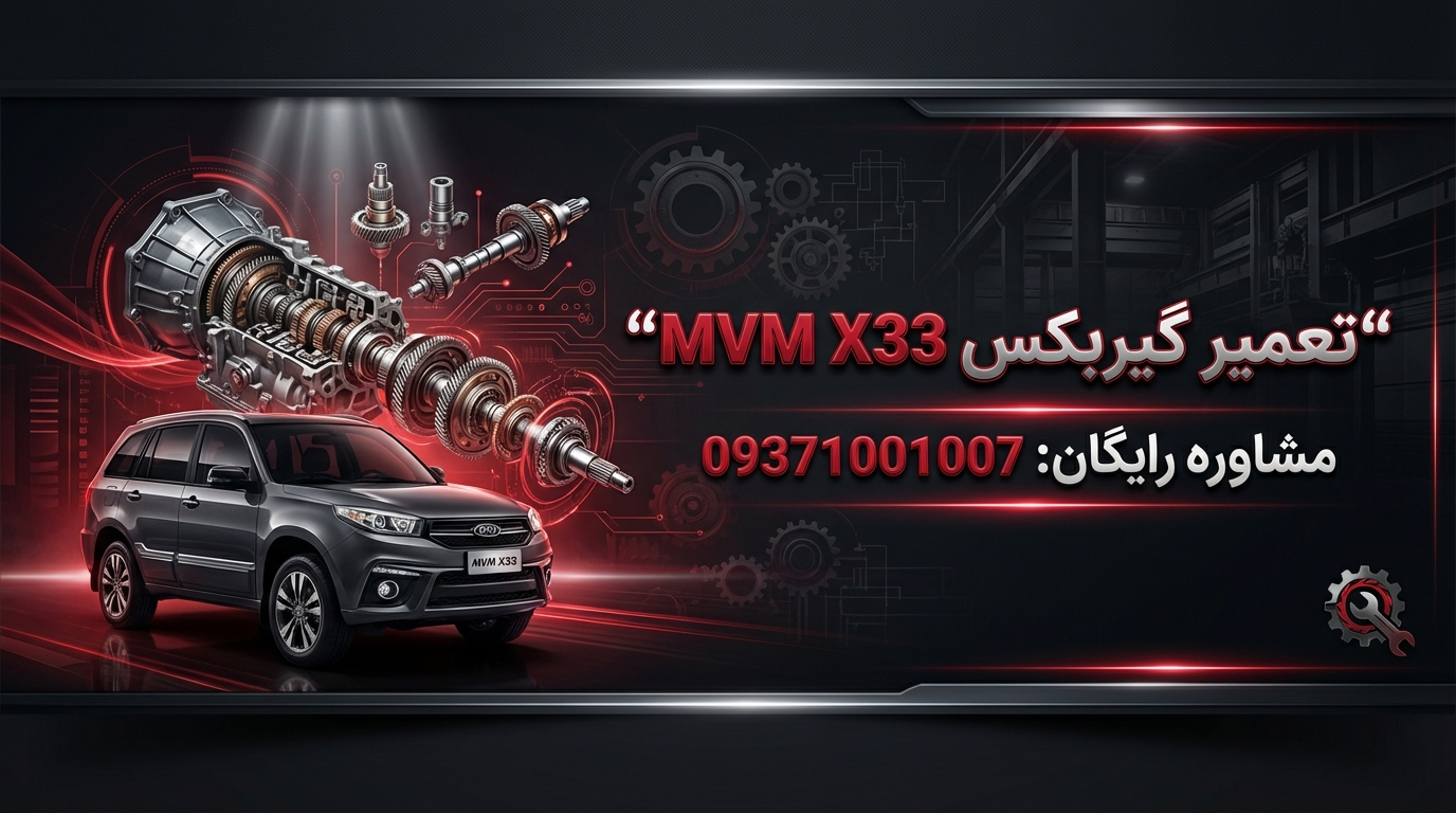 علائم خرابی گیربکس MVM X33